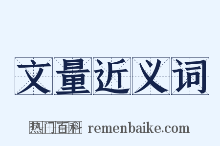 文量近义词是什么意思的图片